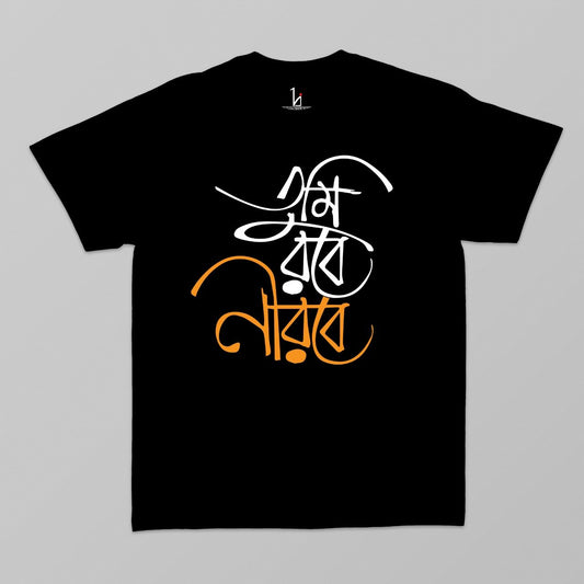 'Tumi robe nirobe' Half Sleeves T-shirt - HIJIBIZI