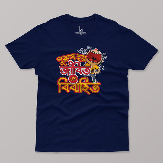 Purush Hoy Jibito Noy Bibahito - Bengali T-shirt