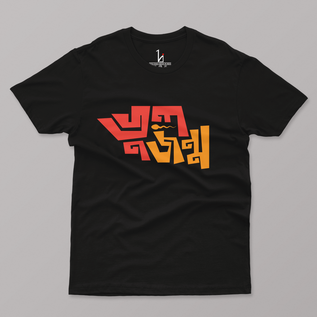 Bhul Jonmo (Black) Half Sleeve T-shirt - HIJIBIZI