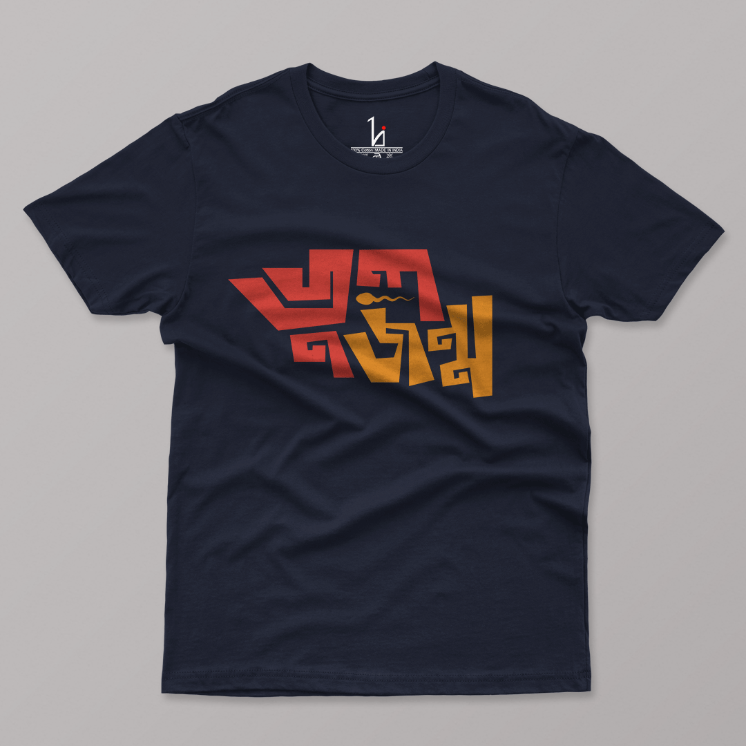 Bhul Jonmo Half Sleeve T-shirt - HIJIBIZI